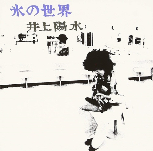 [Album] Yosui Inoue – Koori no Sekai (Reissue 2018)[FLAC + MP3]