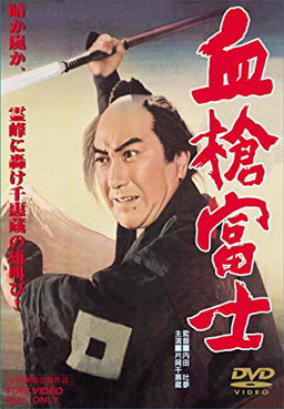 [MOVIES] 血槍富士 / Bloody Spear at Mount Fuji (1955) (BDRemux)