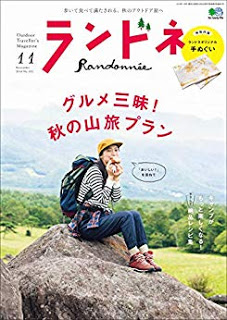 [雑誌] ランドネ 2018年11月号 [Randone 2018-11]
