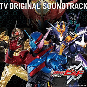 [Album] V.A. – 仮面ライダービルド TVオリジナルサウンドトラック (2018.09.05/MP3/RAR)