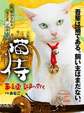 [ドラマ] 猫侍 玉之丞、江戸へ行く (2016) (WEBDL)