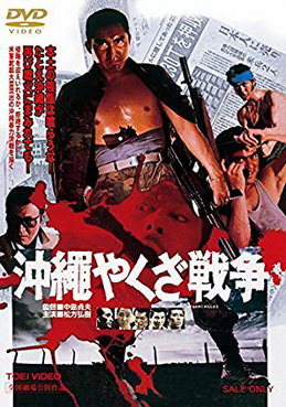 [MOVIES] 沖縄やくざ戦争 (1976) (DVDRIP)