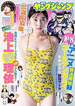 [雑誌] 週刊ヤングジャンプ 2018年42号 [Weekly Young Jump 2018-42]