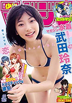 [雑誌] 週刊少年マガジン 2018年40号 [Weekly Shonen Magazine 2018-40]