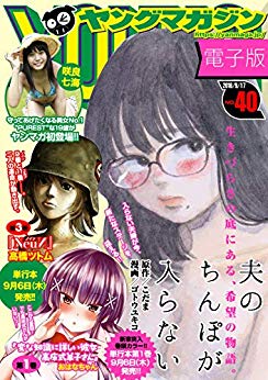 [雑誌] ヤングマガジン 2018年40号 [Weekly Young Magazine 2018-40]