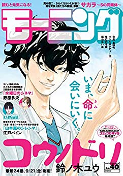 [雑誌] 週刊モーニング 2018年40号 [Weekly Morning 2018-40]