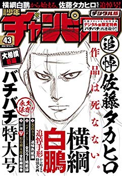 [雑誌] 週刊少年チャンピオン 2018年43号 [Weekly Shonen Champion 2018-43]