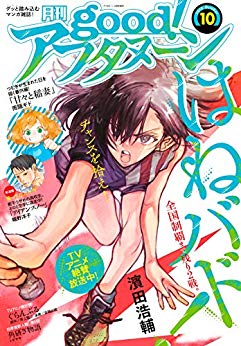 [雑誌] good!アフタヌーン 2018年10号 [Good! Afternoon 2018-10]