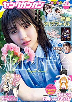 [雑誌] デジタル版ヤングガンガン 2018年18号 [Young Gangan 2018-18]