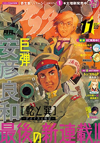 [雑誌] 月刊アフタヌーン 2018年11月号 [Afternoon 2018-11]