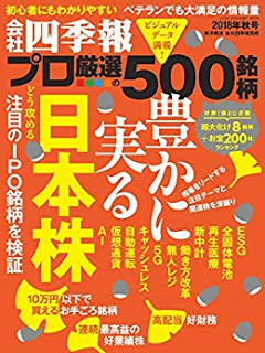 [雑誌] 会社四季報プロ500 2018年秋号