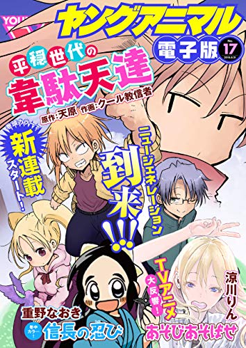 [雑誌] ヤングアニマル 2018年17号 [Young Animal 2018-17]