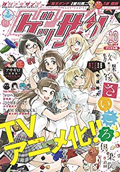 [雑誌] ゲッサン 2018年10月号 [Gessan 2018-10]