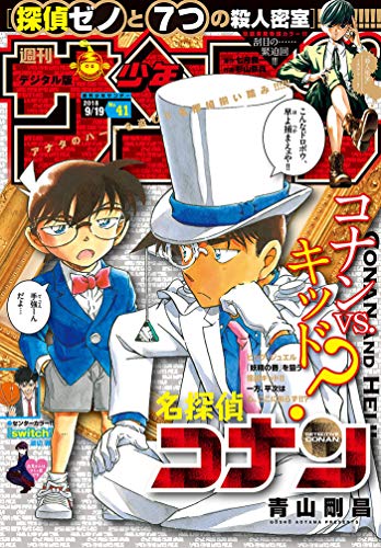 [雑誌] 週刊少年サンデー 2018年41号 [Weekly Shonen Sunday 2018-41]