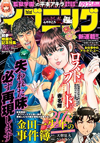 [雑誌] イブニング 2018年19号 [Evening 2018-19]