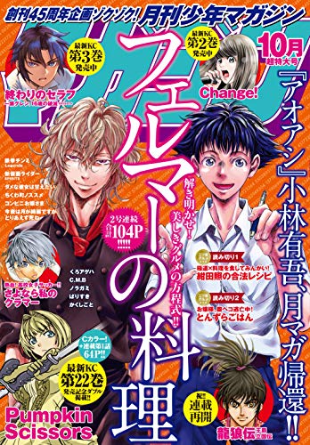 [雑誌] 月刊少年マガジン 2018年10月号 [Gekkan Shonen Magazine 2018-10]
