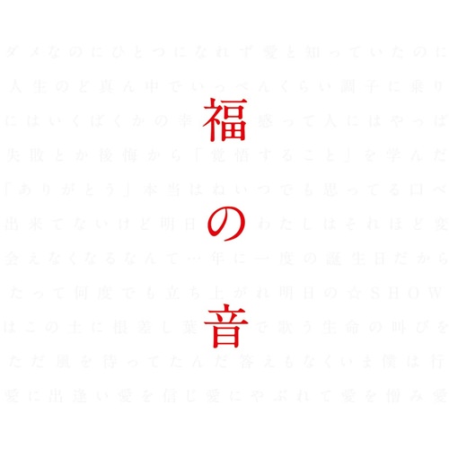 [Album] Masaharu Fukuyama – Fuku no Oto [FLAC + MP3]