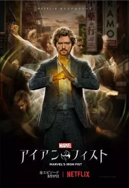 [ドラマ] Marvel アイアン・フィスト シーズン2 (2018) (WEBDL)