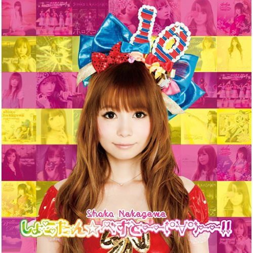 [Album] Shoko Nakagawa – Shokotan☆Best ――(°∀°) ――!![FLAC + MP3]
