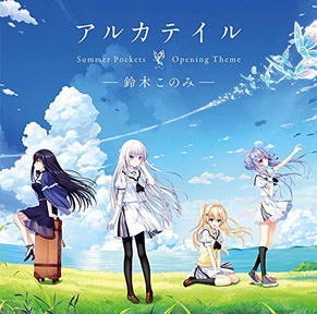 [Single] 鈴木 このみ – PCゲーム「Summer Pockets」オープニングテーマ「アルカテイル」(2018.09.26/MP3/RAR)