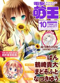 [雑誌] 電撃萌王 2018年10月号 [Dengeki Moeoh 2018-10]