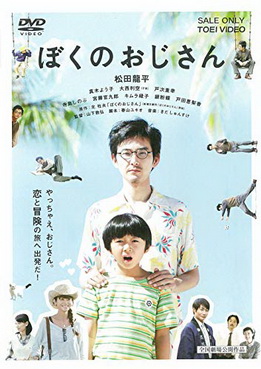 [MOVIES] ぼくのおじさん / boku no ojisan (2016) (WEBDL)