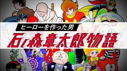 [ドラマ] ヒーローを作った男 石ノ森章太郎物語 (2018)