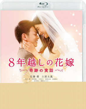 [MOVIES] 8年越しの花嫁 奇跡の実話 / The 8-Year Engagement (2017) (BDMV)