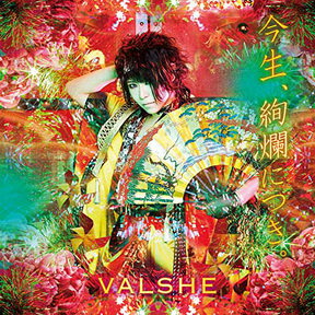 [Album] VALSHE – 今生、絢爛につき。 (2018.08.22/MP3/RAR)