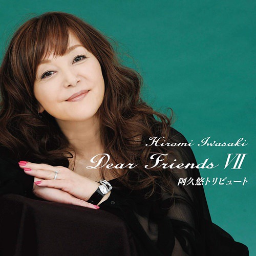 [Album] Hiromi Iwasaki – Dear Friends VII Aku Yuu Tribute [FLAC + MP3]