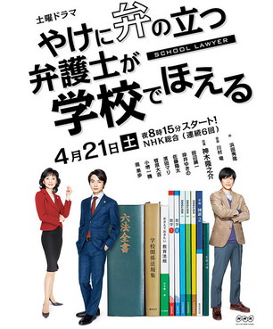 [ドラマ] やけに弁の立つ弁護士が学校でほえる (2018)