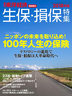 [雑誌] 生保・損保特集2018年版 週刊東洋経済臨時増刊