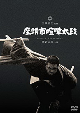 [MOVIES] 座頭市喧嘩太鼓 (1968)