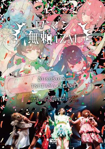 [TV-SHOW] ぜんぶ君のせいだ。 – TSUTAYA O-EAST ワンマンLIVE～ロマン無頼IZM～ (2018.07.18) (DVDISO)