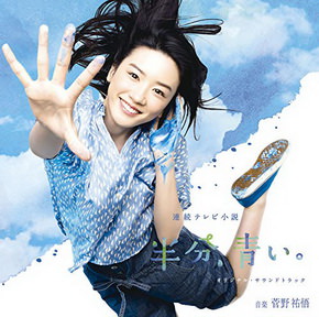 [Album] 菅野 祐悟 – NHK連続テレビ小説「半分、青い。」オリジナル・サウンドトラック (2018.06.06/MP3+Hi-Res FLAC/RAR)