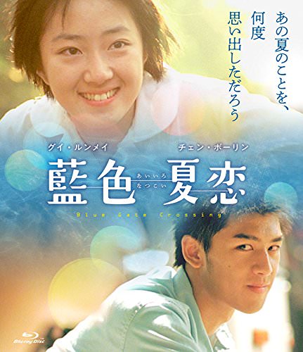 [MOVIES] 藍色夏恋 / Blue Gate Crossing (2002) (BDMV)