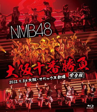 [TV-SHOW] NMB48 大阪十番勝負(完全版)2012.5.3 at 大阪・オリックス劇場 (2014.03.31) (BDRIP)