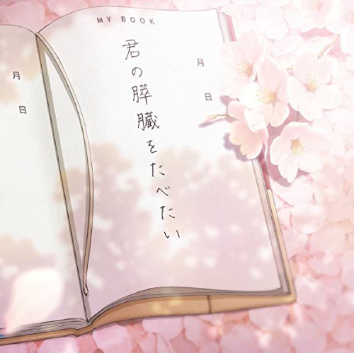 [Album] 劇場アニメ「君の膵臓をたべたい」 Original Soundtrack (2018.08.29/MP3/RAR)
