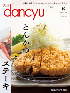 [雑誌] dancyu (ダンチュウ) 2018年10月号