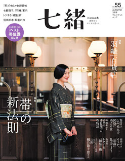 [雑誌] 七緒 Nanaoh Vol.55