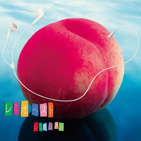 [Album] レミオロメン – Remio Best (2009.03.09/MP3+Flac/RAR)