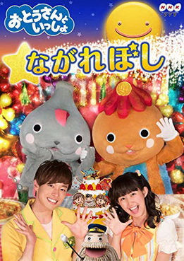 [MUSIC VIDEO] NHK「おとうさんといっしょ」 ながれぼし (2017.08.18/MP4/RAR)