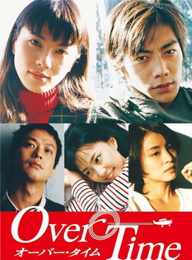 [ドラマ] オーバー・タイム (1999)