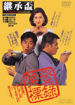 [MOVIES] 継承盃 / Keisho sakazuki (1992)