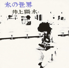 [Album] 井上陽水 – 氷の世界 (2018.09.01/MP3+Flac/RAR)