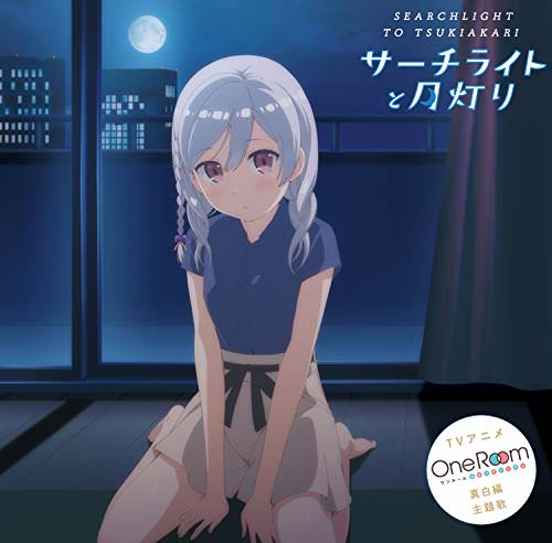 [Single] 天月真白(CV.水瀬いのり) – TVアニメ『OneRoomセカンドシーズン』キャラソン「サーチライトと月灯り」 (2018.09.1/MP3/RAR)