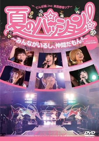 [TV-SHOW] でんぱ組.inc – 夏のパッション！～みんながいるし、仲間だもん！～ in 日比谷野外音楽堂 (2013.12.18) (BDISO)