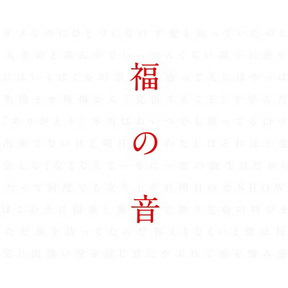 [Album] 福山雅治 – 福の音 (2015.12.23/MP3+Flac/RAR)