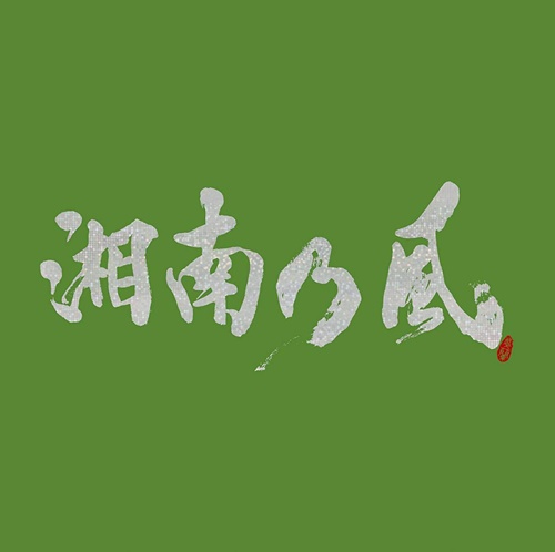 [Album] Shounan no Kaze – Shounan no Kaze ~Ichigo Ichie~[MP3 / RAR]
