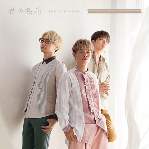 [Single] Sonar Pocket – Kimi no Namae [M4A / RAR]